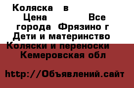 Коляска 2 в 1 ROAN Emma › Цена ­ 12 000 - Все города, Фрязино г. Дети и материнство » Коляски и переноски   . Кемеровская обл.